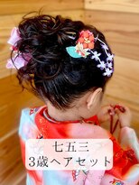 ハース(HEARTH)&nbsp;3歳ヘアセット