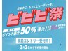 【ビビビ祭ポイント50%還元☆】カット＋髪質改善トリートメント