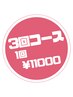 【髪質改善トリートメント】 未来美エステ3回コース　¥11000×3回