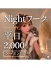 【Nightワーク平日限定】ヘアセット 