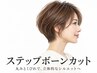 ［ステップボーンカット・SBC］水素クレンジング＋エンジェリックケア　