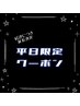 【平日１７時まで限定】平日限定★カットクーポン