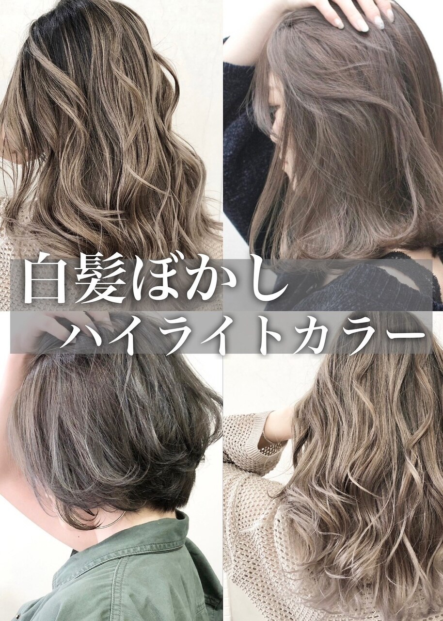 40代50代脱白髪染めグレイヘア白髪ぼかしコントラストハイライト