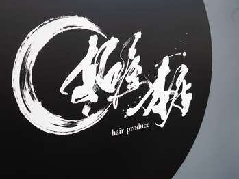 拓屋本店　hair produce