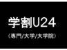 学割U24　メンズ限定『ベーシックカットコース』　￥4,700⇒￥4,000