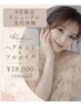 リニューアルに先駆けて先行体験♪ヘアセット&フルメイク100分 20000→18000