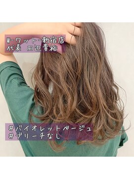 ワット 新宿店 【W-ワット-新宿店担当田辺 】＊夏スタ♪バイオレットベージュ＊