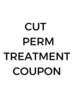 ↓カット＋パーマのクーポンはこちらから↓