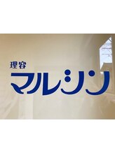 理容 マルシン