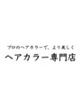 モニ いわき小名浜岡小名店(moni)/ヘアカラー専門店moniいわき小名浜岡小名店