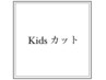 キッズカット ￥3900