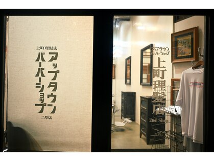 上町理髪店 アップタウンバーバーショップ二号店の写真