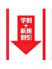 ↓↓学割＋ご新規様クーポン↓↓