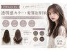 脇田指名【学割U24限定】透明感カラー+髪質改善TR