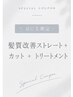 【10月限定】　水素ケアストレート＋カット ￥23,100→￥16,170