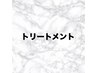 トリートメント 下記から↓↓[春日部]