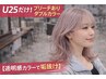 【U25限定メニュー♪】　ブリーチ有り　ダブルカラー　￥23100 → ￥17900