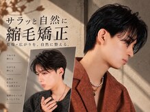 乾燥による広がりを抑える、朝ラク縮毛矯正。自然な仕上がりで毎日のセットが驚くほど簡単になります。