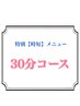 30分【時短メニュー】前髪カット＋毛量減らしカット※シャンプー無し