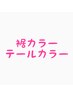 【裾カラー/テールカラー】ケアブリーチ+カラー+トリートメント￥14000[渋谷]