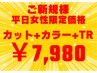 【新規平日女性限定】 カット+オーガニックカラー+プレミークTR ⇒ ¥7980