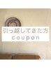 引っ越してきた方専用クーポンALLメニュー30%OFF