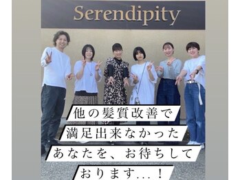 美髪に特化した髪の修復専門サロン　Serendipity【セレンディピティ】