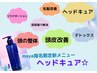 ヘッドキュア30分【maya,大里指名限定】