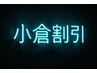11月割引きアップ中↑小倉割引！！