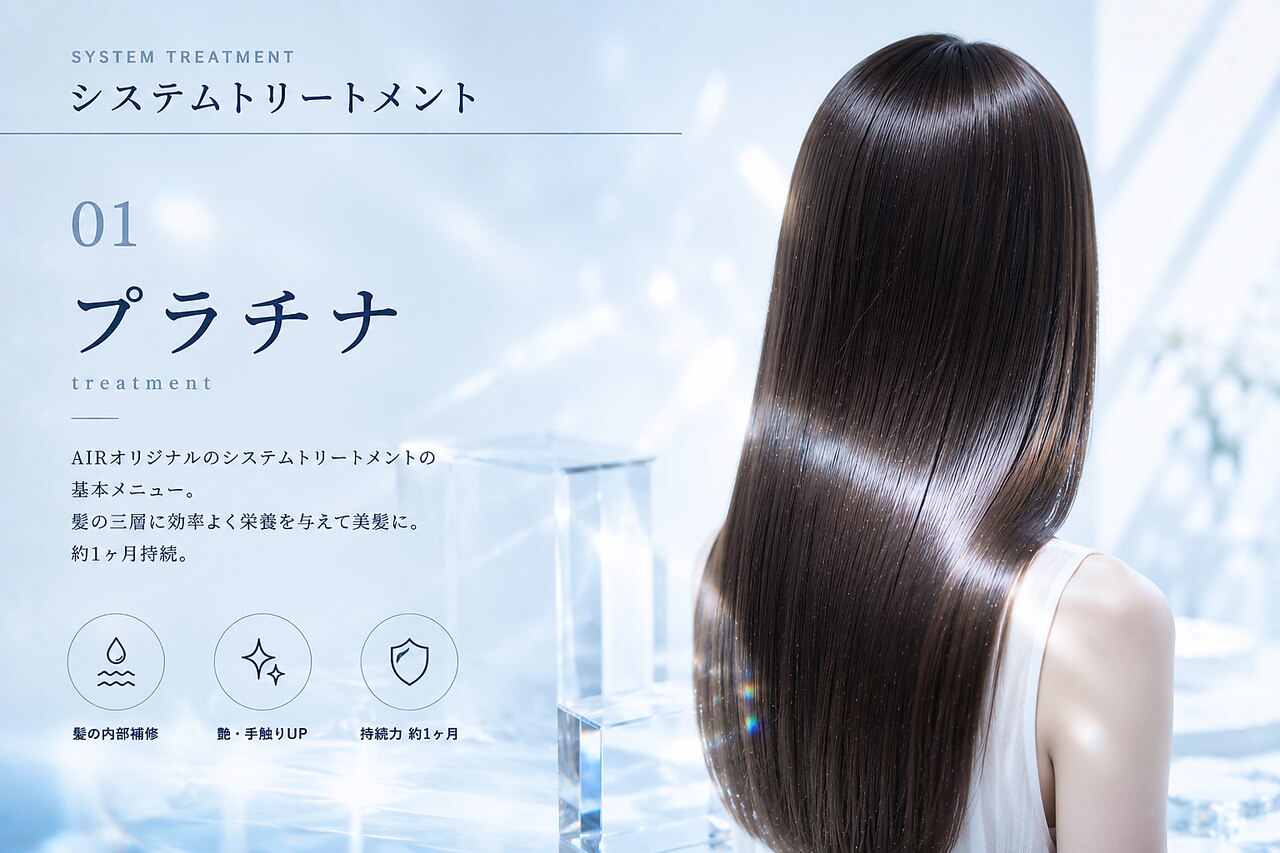 髪質改善のairだから叶う！けどメニューが多くてわかりづらい？美髪
