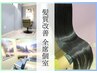【全席個室】カット+髪質改善カラー+トリートメント＋ヘッドスパ【髪質改善】