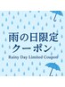 【雨の日限定｜特別クーポン】クーポン価格より10％OFFでご案内♪