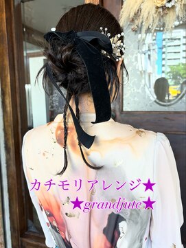 グランジュテ(grandjute) カチモリアレンジ★