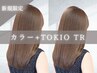 【今月のおすすめ/大好評メニュー】アディクシーカラー+TOKIO5step TR