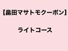 【畠田マサトモ次回予約限定】 カット+カラー+マスクTR￥14960　 /表参道