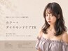 【乾かすだけでまとまる艶質感】カラー＋ダイヤモンドケアTR