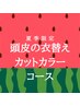 「夏季限定」頭皮の衣替えカットコース