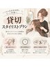 【貸切スタイリスト】カット+ジェルカラー+アロマTM¥17,300