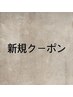 ↓↓新規クーポン↓↓