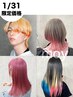 1/31限定 前髪カット+ダブルカラー+トリートメント※白髪染め不可 