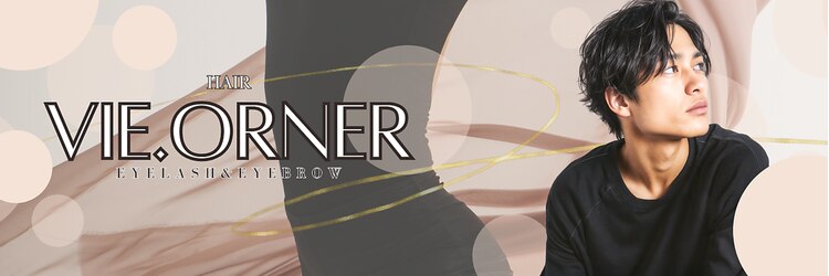 ビオルネ(VIE.ORNER)のサロンヘッダー