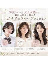 学生さんから大人女性まで、幅広い世代に似合う上品ナチュラルヘアをご提案♪