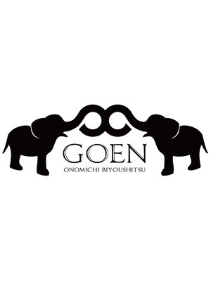 ゴエン(goen)