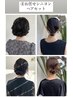 《４》お任せシニヨンヘアセット