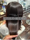 縮毛矯正で髪質改善！