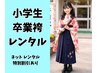 【小学生卒業袴一式レンタル】15400円セットでお得♪