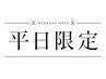 ◎平日限定 レディースカット