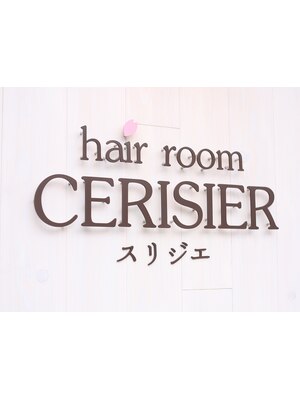 ヘアルーム スリジエ(hair room CERISIER)