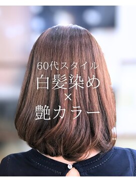 オランジュ美容室 【ミディアム】艶髪/カラー/敏感肌/白髪染め/60代/大船