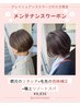 【グレイニュアンスカラーされた方限定】”キレイを保つ”メンテナンスカラー